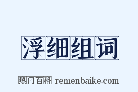 浮细组词是什么意思的图片